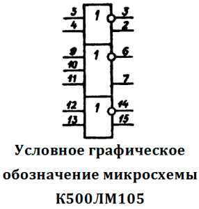условное графическое обозначение микросхемы К500ЛМ105