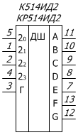 условное графическое обозначение микросхем: К514ИД2, КР514ИД2
